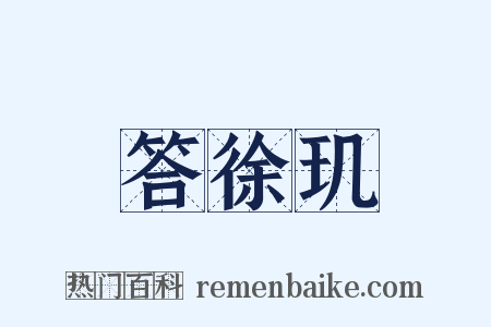 答徐玑是什么意思的图片